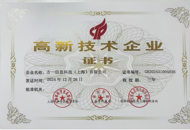 高新技术企业证书